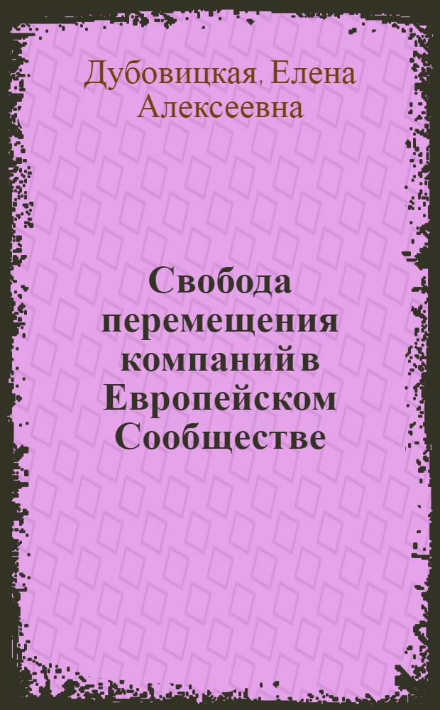 Свобода перемещения компаний в Европейском Сообществе : автореф. дис. на соиск. учен. степ. к.ю.н. : спец. 12.00.03