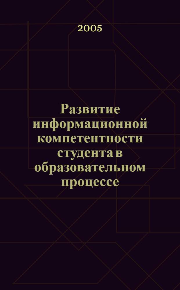 Развитие информационной компетентности студента в образовательном процессе : автореф. дис. на соиск. учен. степ. к.п.н. : спец. 13.00.01