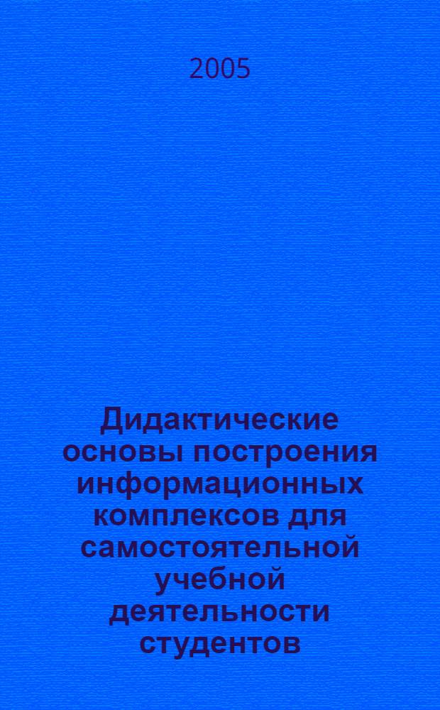 Дидактические основы построения информационных комплексов для самостоятельной учебной деятельности студентов, изучающих информатику : автореф. дис. на соиск. учен. степ. д.п.н. : спец. 13.00.02