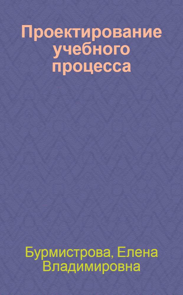 Проектирование учебного процесса (с использованием дистанционных технологий) в ВУЗе : автореф. дис. на соиск. учен. степ. к.п.н. : спец. 13.00.08