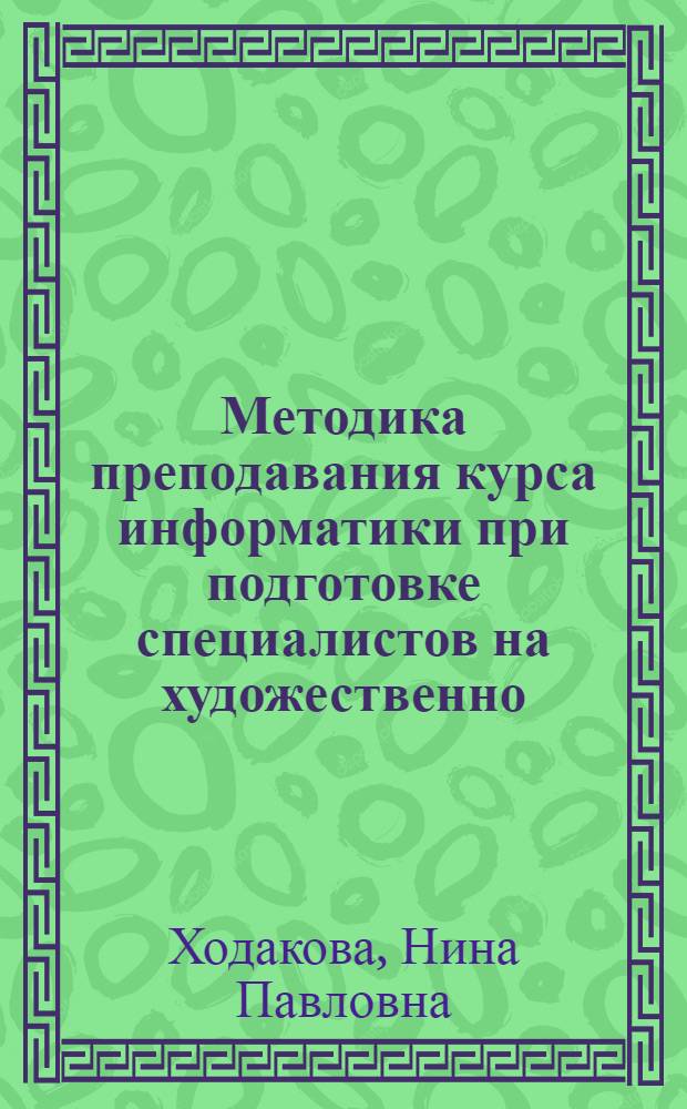 Методика преподавания курса информатики при подготовке специалистов на художественно - графическом факультете педагогического ВУЗа : автореф. дис. на соиск. учен. степ. к.п.н. : спец. 13.00.02