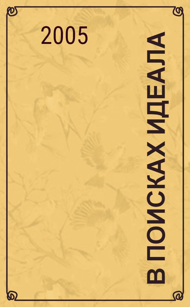 В поисках идеала : лит., критика, публицистика первой половины XX в. : монография