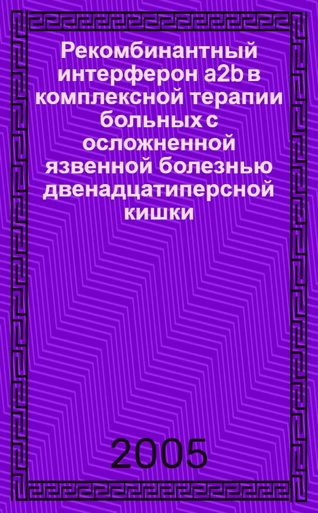 Рекомбинантный интерферон a2b в комплексной терапии больных с осложненной язвенной болезнью двенадцатиперсной кишки : автореф. дис. на соиск. учен. степ. к.м.н. : спец. 14.00.36