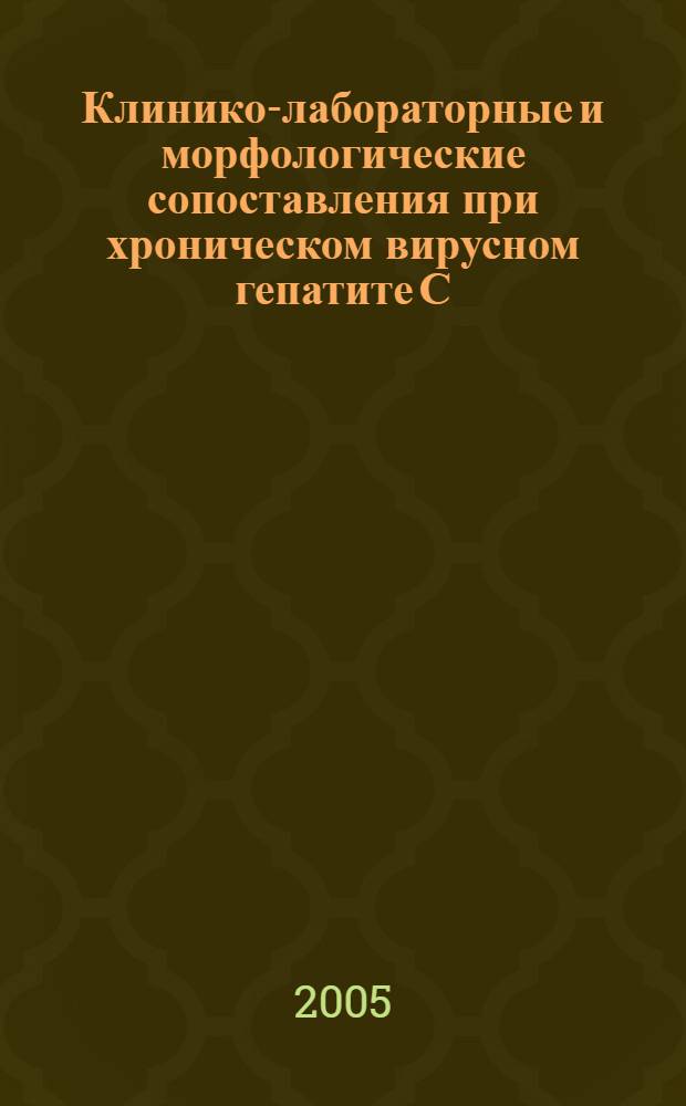 Клинико-лабораторные и морфологические сопоставления при хроническом вирусном гепатите С : автореф. дис. на соиск. учен. степ. к.м.н. : спец. 14.00.10 : спец. 14.00.15