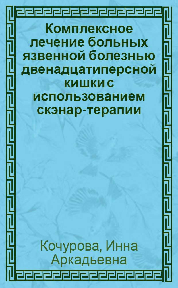 Комплексное лечение больных язвенной болезнью двенадцатиперсной кишки с использованием скэнар-терапии : автореф. дис. на соиск. учен. степ. к.м.н. : спец. 14.00.05 : спец. 14.00.51