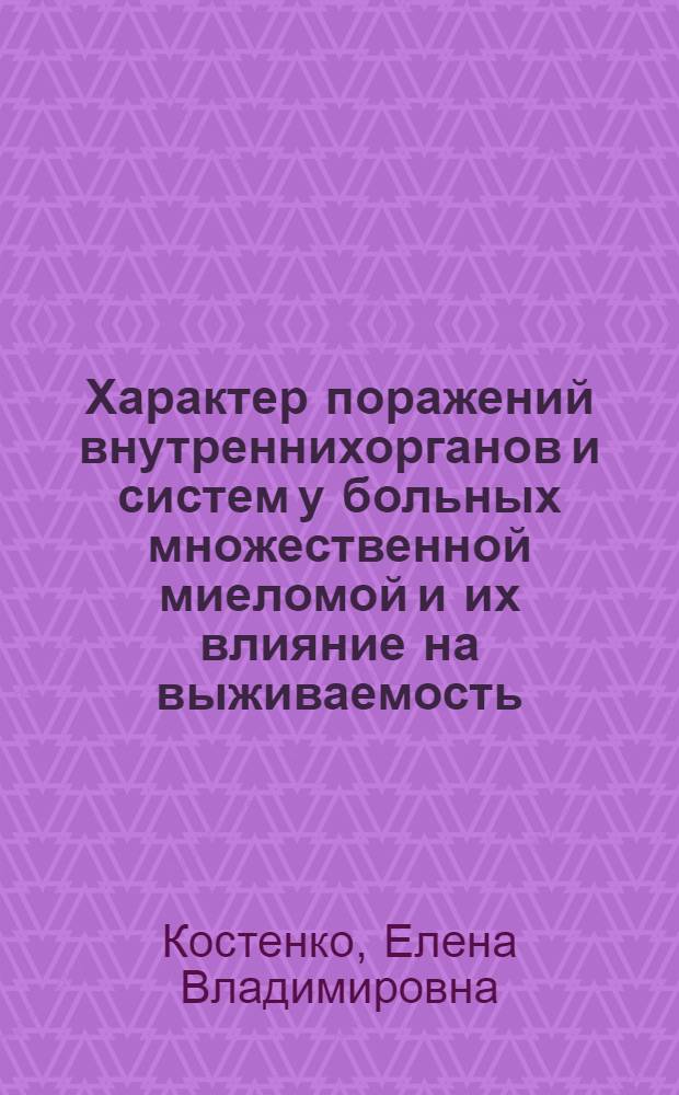 Характер поражений внутреннихорганов и систем у больных множественной миеломой и их влияние на выживаемость : автореф. дис. на соиск. учен. степ. к.м.н. : спец. 14.00.05