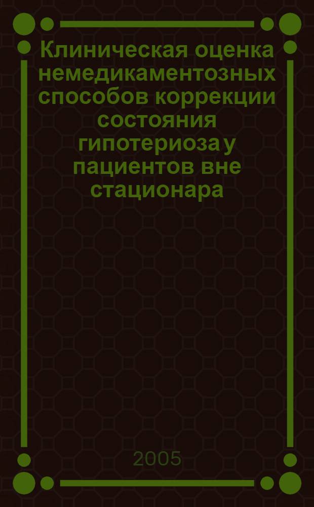 Клиническая оценка немедикаментозных способов коррекции состояния гипотериоза у пациентов вне стационара : автореф. дис. на соиск. учен. степ. к.м.н. : спец. 14.00.05