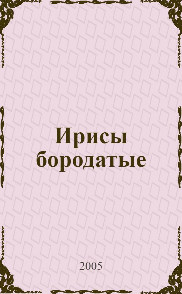 Ирисы бородатые