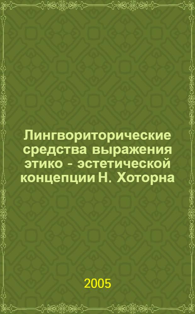 Лингвориторические средства выражения этико - эстетической концепции Н. Хоторна : автореф. дис. на соиск. учен. степ. к.филол.н. : спец. 10.02.19
