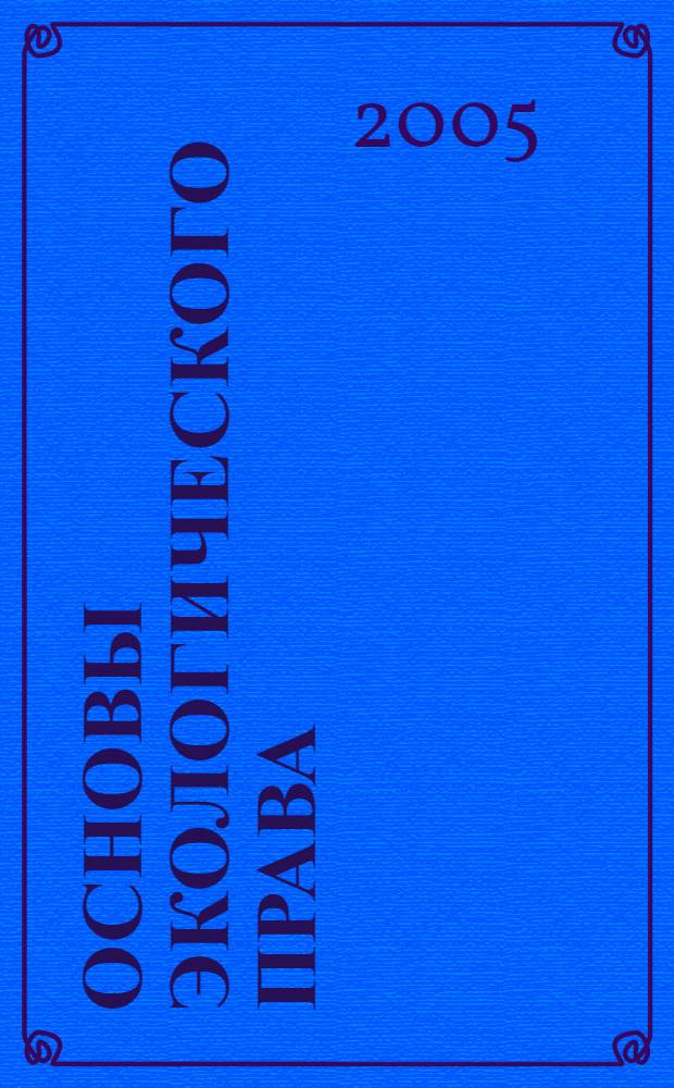 Основы экологического права