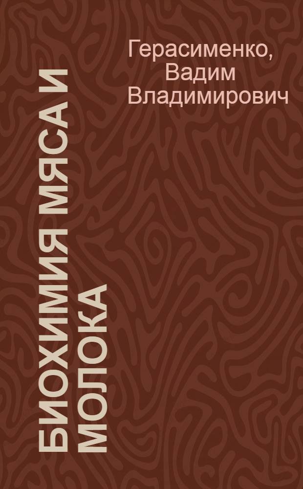 Биохимия мяса и молока : учеб. пособие для студентов вузов, обучающихся по специальности 311200 - Технология с.-х. пр-ва
