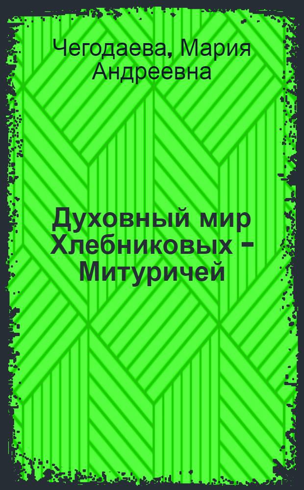 Духовный мир Хлебниковых - Митуричей : Петр Митурич и Вера Хлебникова. Жизнь и творчество : автореф. дис. на соиск. учен. степ. д.иск. : спец. 17.00.04