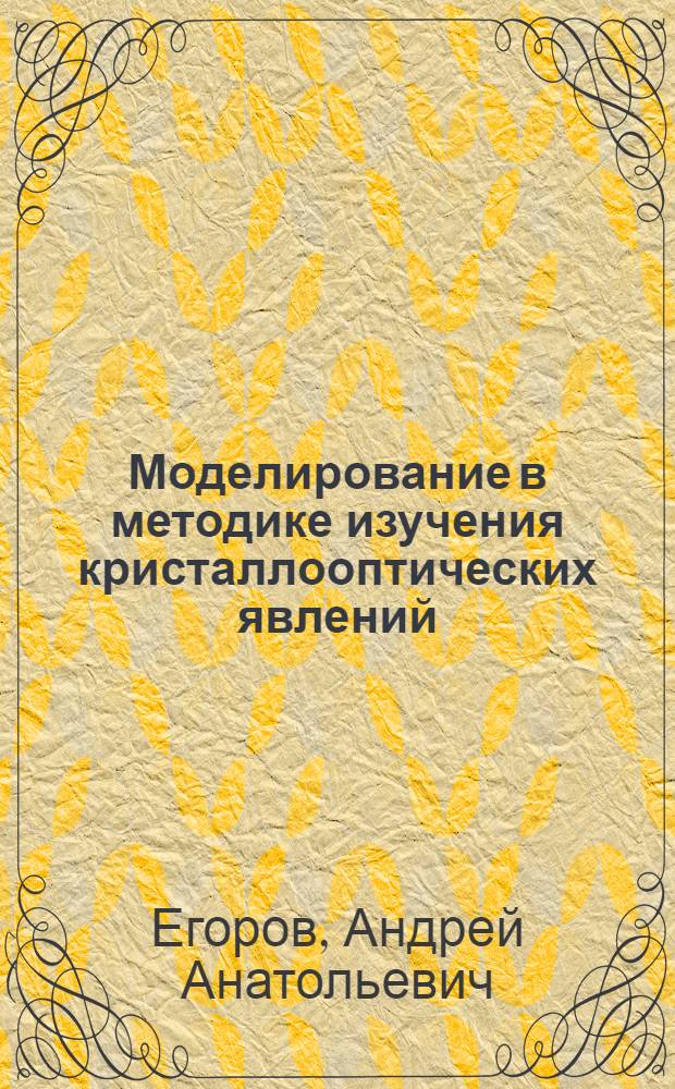 Моделирование в методике изучения кристаллооптических явлений : автореф. дис. на соиск. учен. степ. к.п.н. : спец. 13.00.02