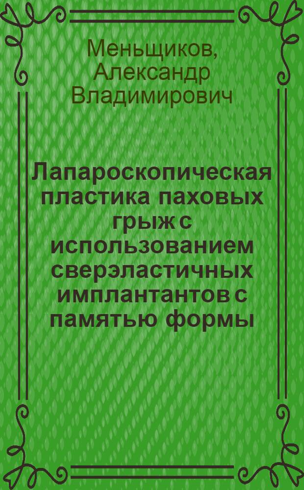 Лапароскопическая пластика паховых грыж с использованием сверэластичных имплантантов с памятью формы : автореф. дис. на соиск. учен. степ. к.м.н. : спец. 14.00.27