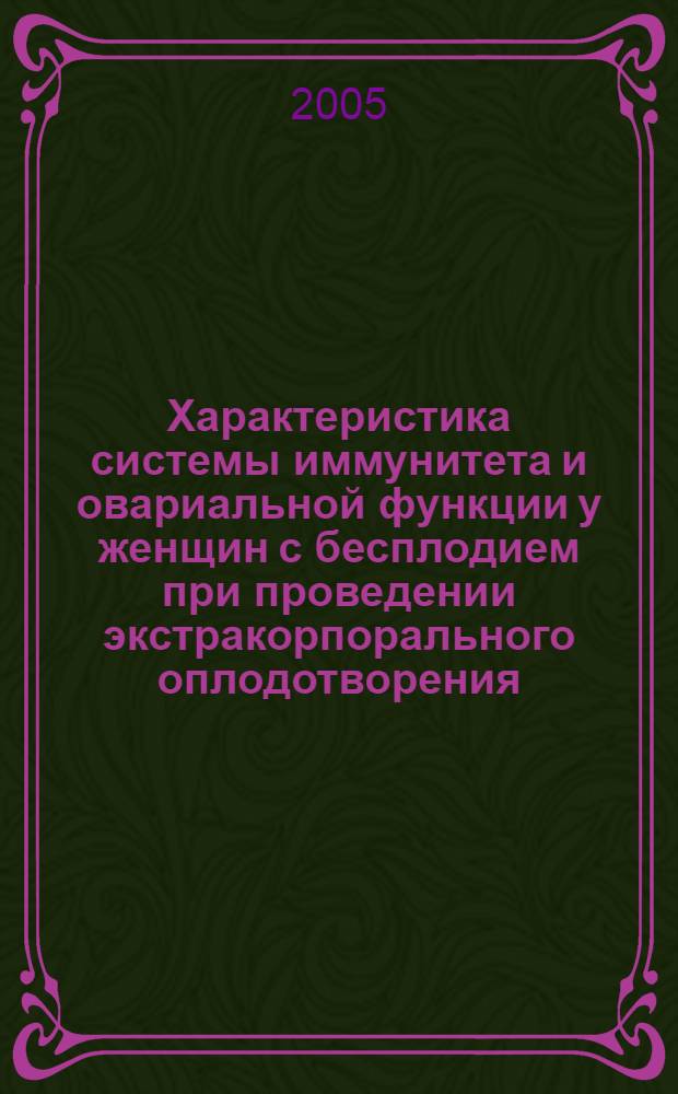 Характеристика системы иммунитета и овариальной функции у женщин с бесплодием при проведении экстракорпорального оплодотворения : автореф. дис. на соиск. учен. степ. : спец. 14.00.36; спец. 14.00.01