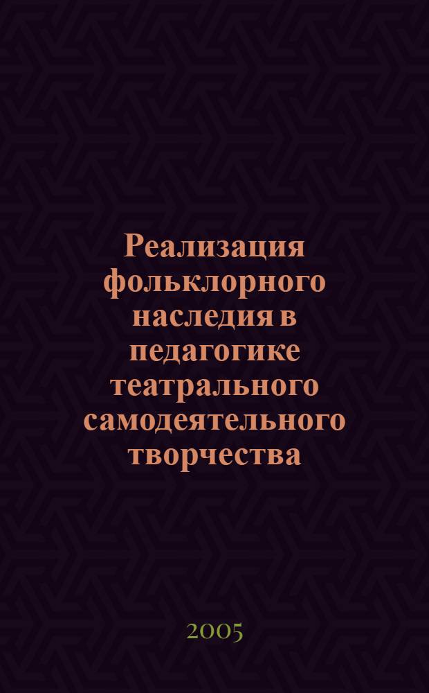 Реализация фольклорного наследия в педагогике театрального самодеятельного творчества : автореф. дис. на соиск. учен. степ. к.п.н. : спец. 13.00.05