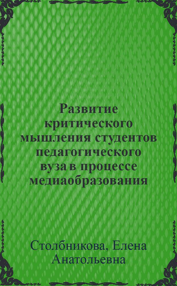Развитие критического мышления студентов педагогического вуза в процессе медиаобразования (на материале рекламы) : автореф. дис. на соиск. учен. степ. к.п.н. : спец. 13.00.08