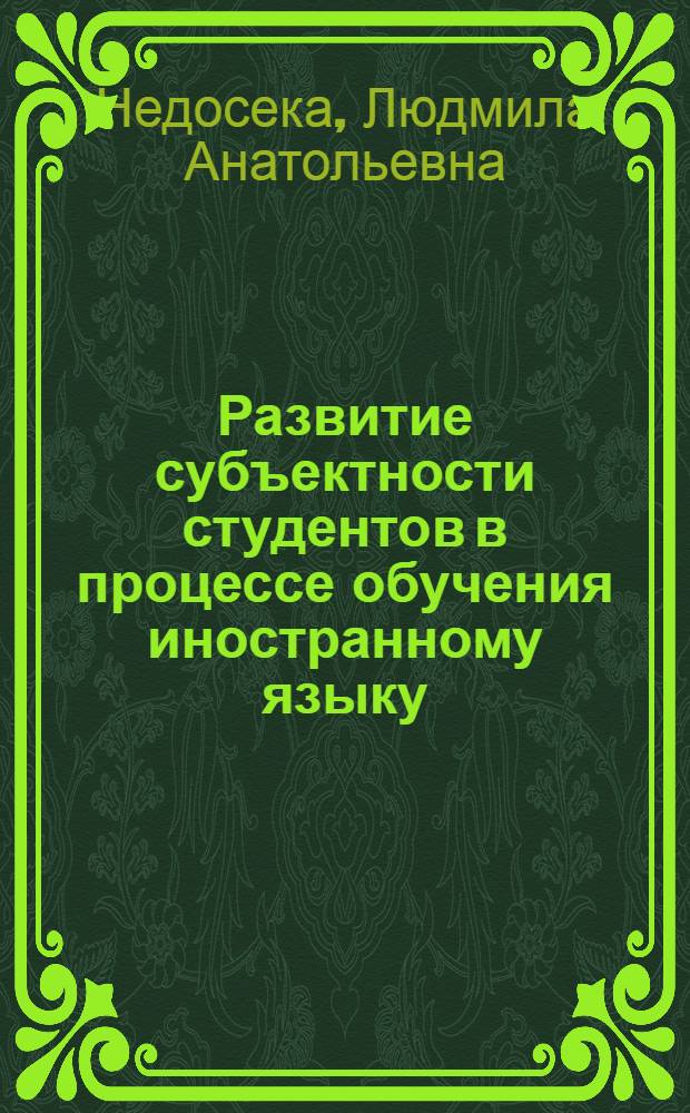 Развитие субъектности студентов в процессе обучения иностранному языку : автореф. дис. на соиск. учен. степ. к.п.н. : спец. 13.00.08