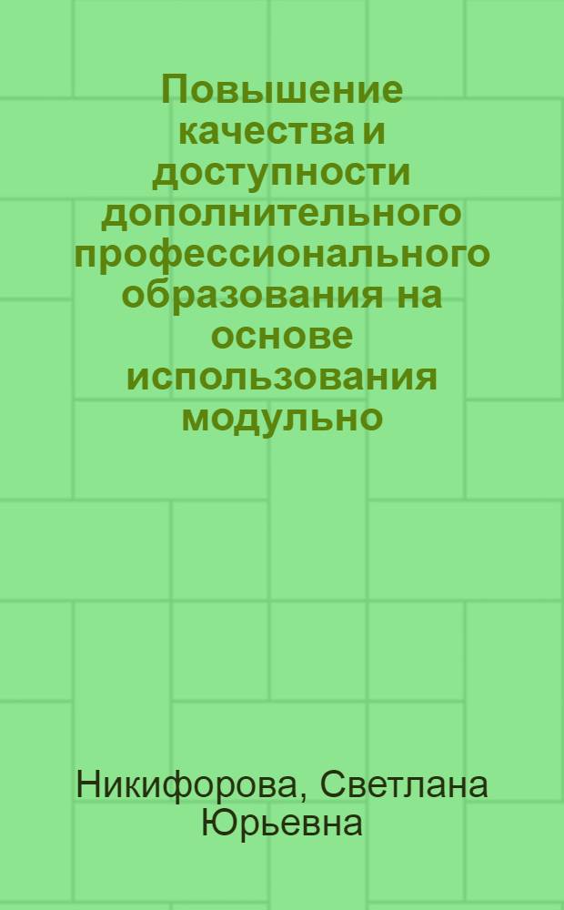 Повышение качества и доступности дополнительного профессионального образования на основе использования модульно - информационной технологии : автореф. дис. на соиск. учен. степ. к.п.н. : спец. 13.00.08