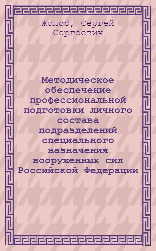 Методическое обеспечение профессиональной подготовки личного состава подразделений специального назначения вооруженных сил Российской Федерации : автореф. дис. на соиск. учен. степ. к.п.н. : спец. 13.00.08