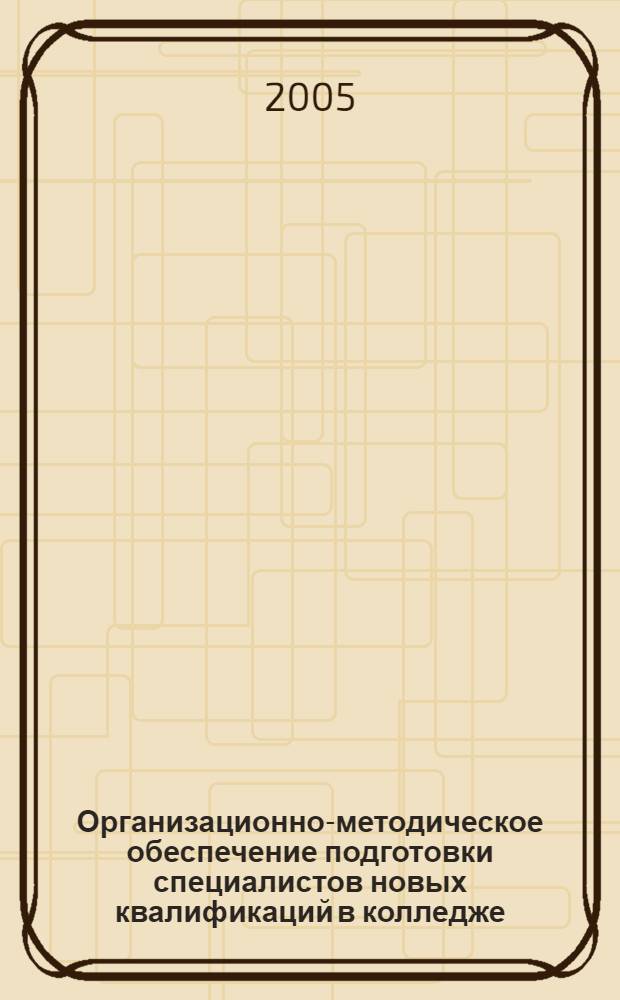 Организационно-методическое обеспечение подготовки специалистов новых квалификаций в колледже : автореф. дис. на соиск. учен. степ. к.п.н. : спец. 13.00.08