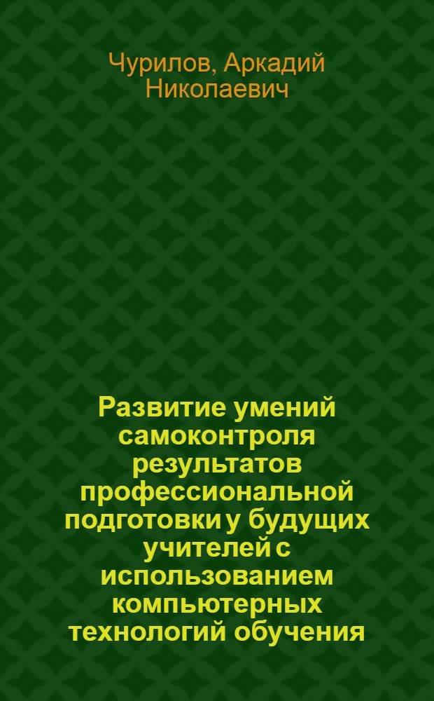 Развитие умений самоконтроля результатов профессиональной подготовки у будущих учителей с использованием компьютерных технологий обучения : (на материале програм. комплекса "Репетитор") : автореф. дис. на соиск. учен. степ. к.п.н. : спец. 13.00.08