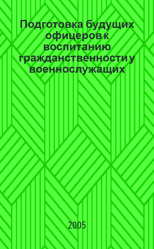 Подготовка будущих офицеров к воспитанию гражданственности у военнослужащих : автореф. дис. на соиск. учен. степ. к.п.н : спец. 13.00.08
