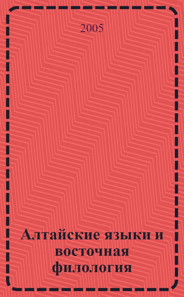 Алтайские языки и восточная филология : памяти Э. Р. Тенишева