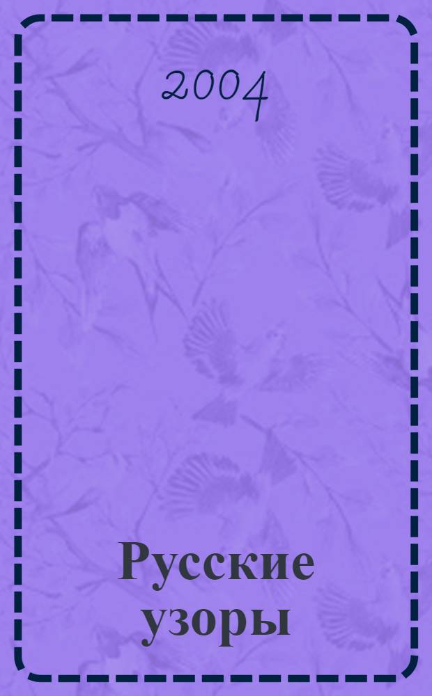 Русские узоры : ручная вышивка : альбом