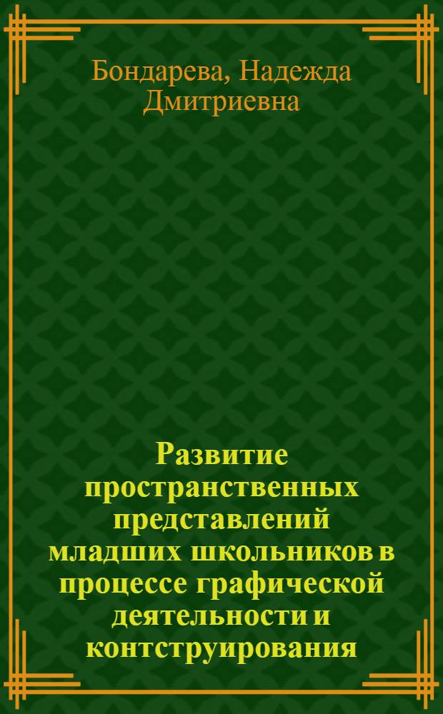 Развитие пространственных представлений младших школьников в процессе графической деятельности и контструирования : (6на прим. уроков трудового обучения) : автореф. дис. на соиск. учен. степ. к.п.н. : спец. 13.00.02