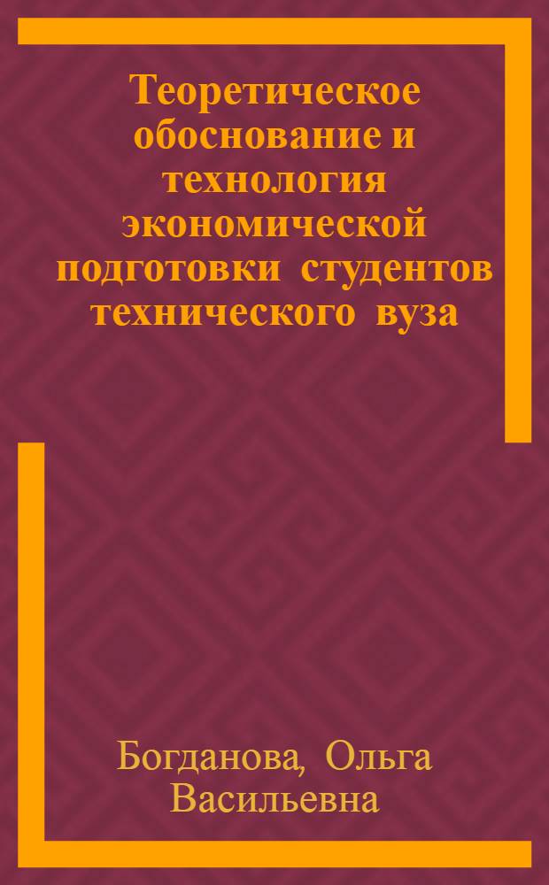 Теоретическое обоснование и технология экономической подготовки студентов технического вуза : автореф. дис. на соиск. учен. степ. к.п.н. : спец. 13.00.08