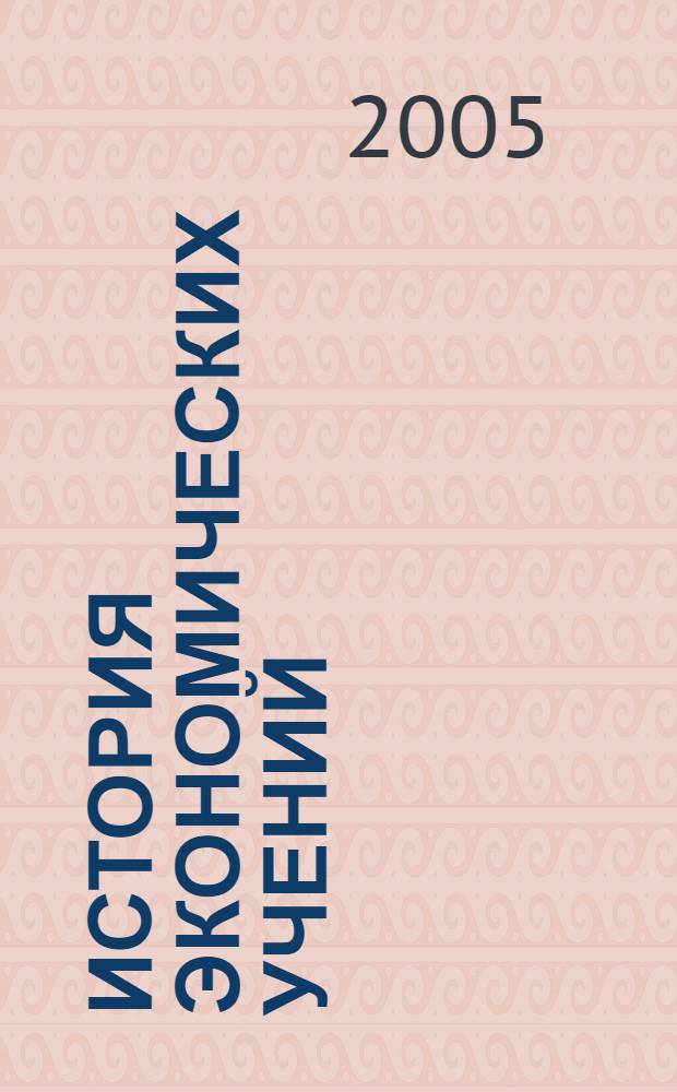 История экономических учений : учебное пособие