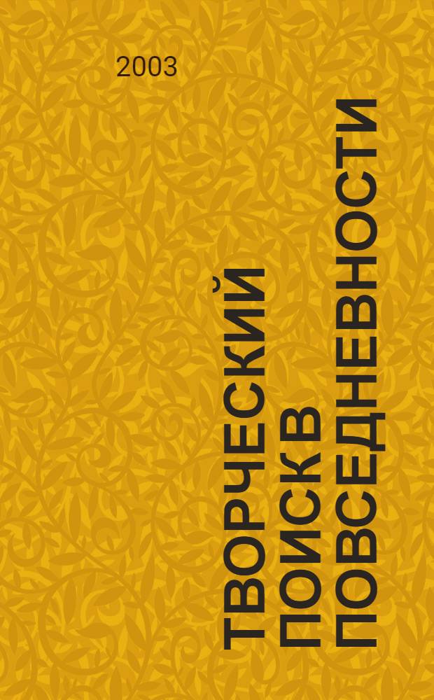 Творческий поиск в повседневности : опыт работы юношеских библиотек России : приложение