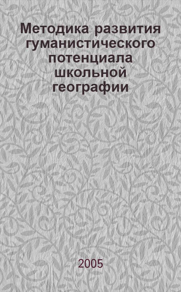 Методика развития гуманистического потенциала школьной географии : (на прим. курса "География России", 9 класс) : автореф. дис. на соиск. учен. степ. к.п.н. : спец. 13.00.02
