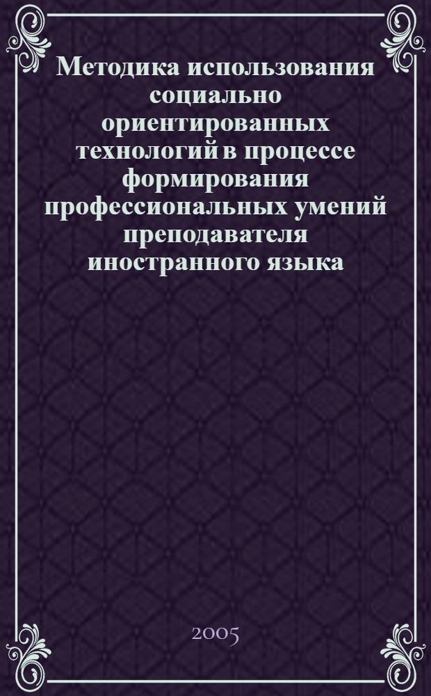 Методика использования социально ориентированных технологий в процессе формирования профессиональных умений преподавателя иностранного языка : автореф. дис. на соиск. учен. степ. к.п.н. : спец. 13.00.02