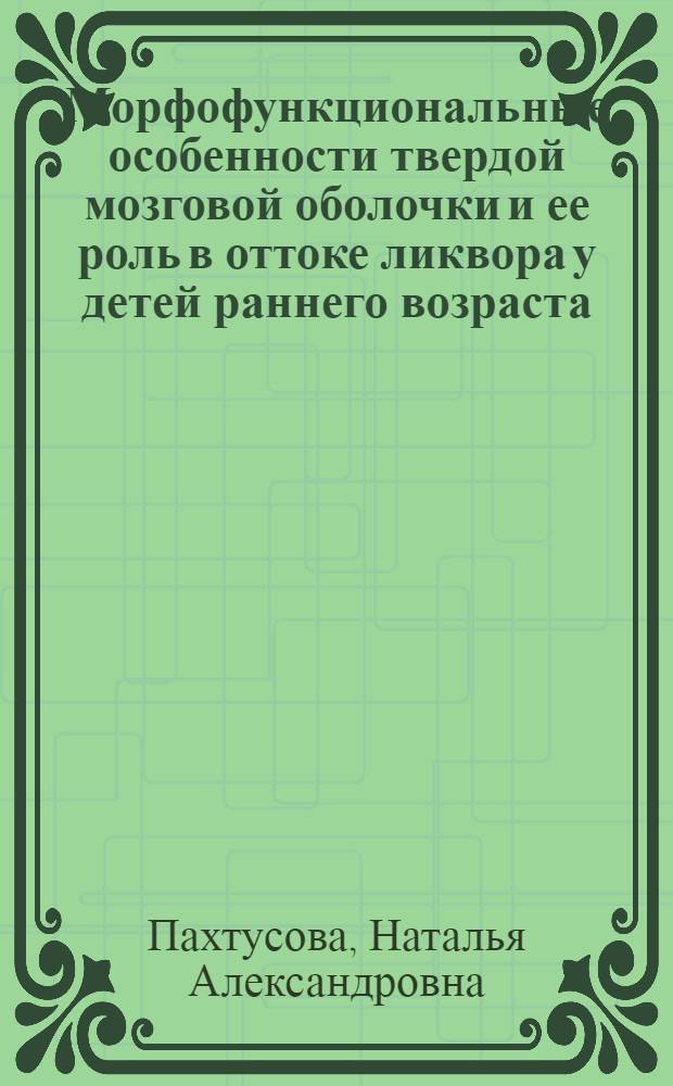 Морфофункциональные особенности твердой мозговой оболочки и ее роль в оттоке ликвора у детей раннего возраста : автореф. дис. на соиск. учен. степ. к.м.н. : спец. 14.00.02