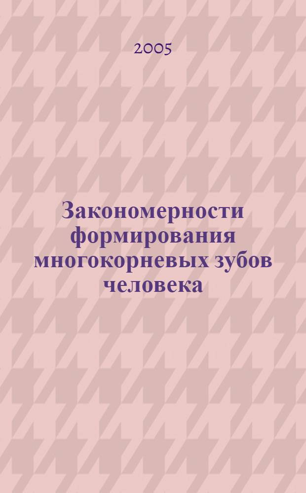Закономерности формирования многокорневых зубов человека : автореф. дис. на соиск. учен. степ. д.м.н. : спец. 14.00.02