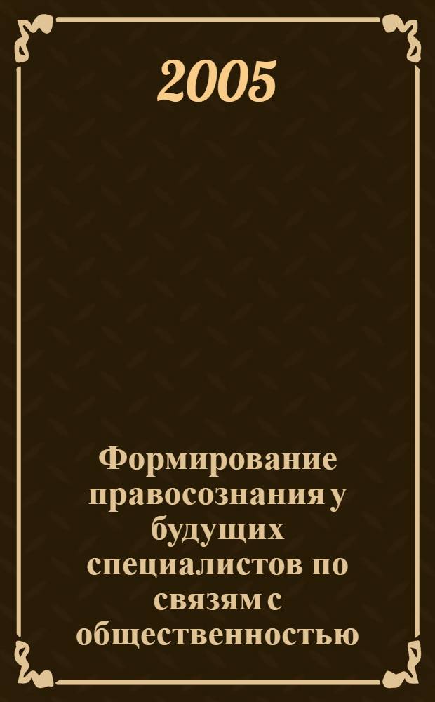 Формирование правосознания у будущих специалистов по связям с общественностью : автореф. дис. на соиск. учен. степ. к.п.н. : спец. 13.00.08