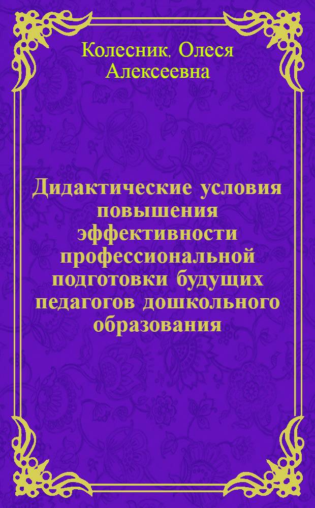 Дидактические условия повышения эффективности профессиональной подготовки будущих педагогов дошкольного образования : автореф. дис. на соиск. учен. степ. к.п.н. : спец. 13.00.08