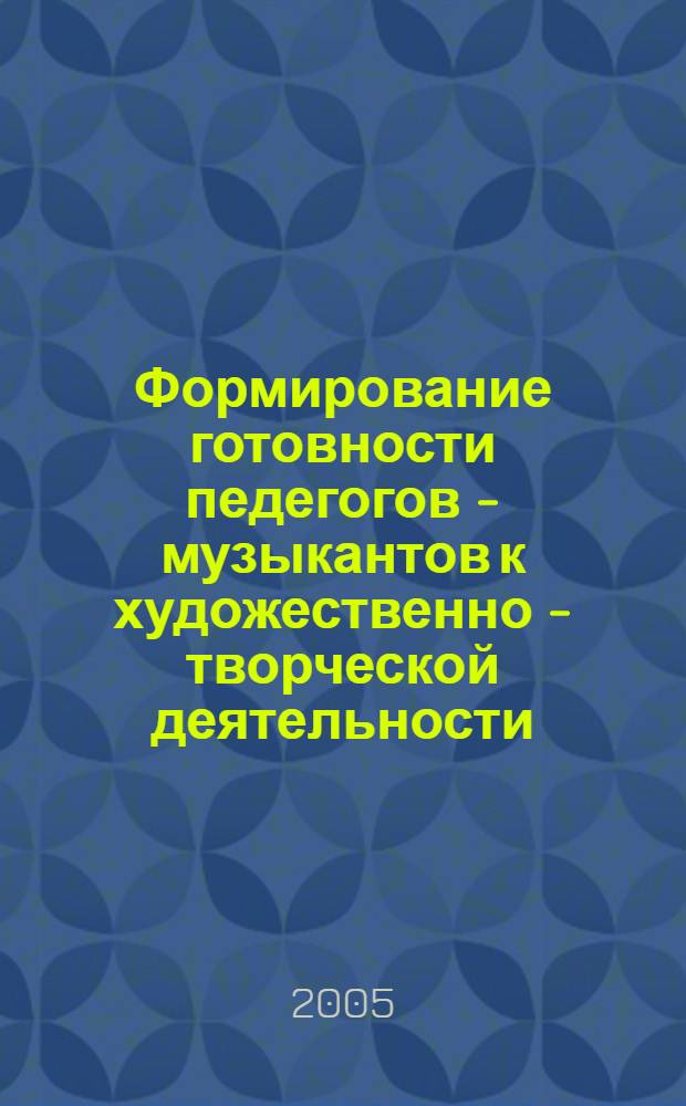 Формирование готовности педегогов - музыкантов к художественно - творческой деятельности : автореф. дис. на соиск. учен. степ. к.п.н. : спец. 13.00.08