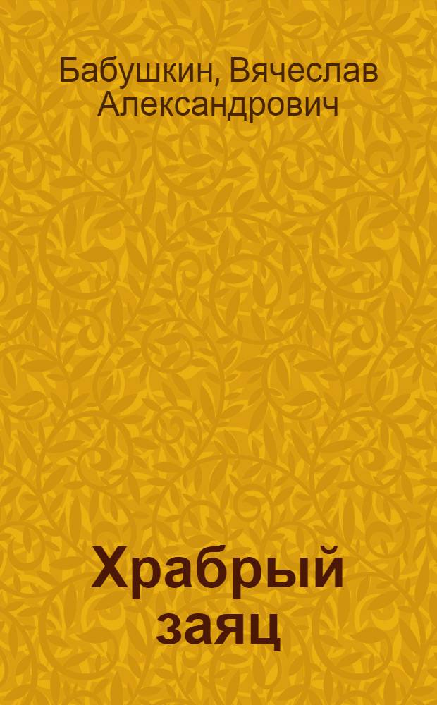 Храбрый заяц : 9-й сб. стихов