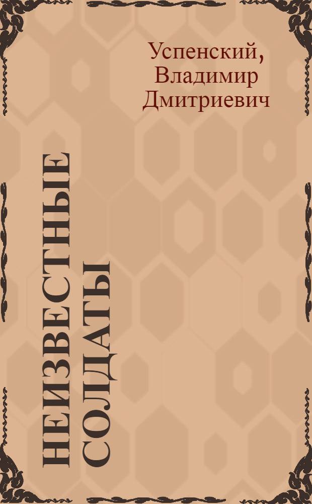 Неизвестные солдаты : роман