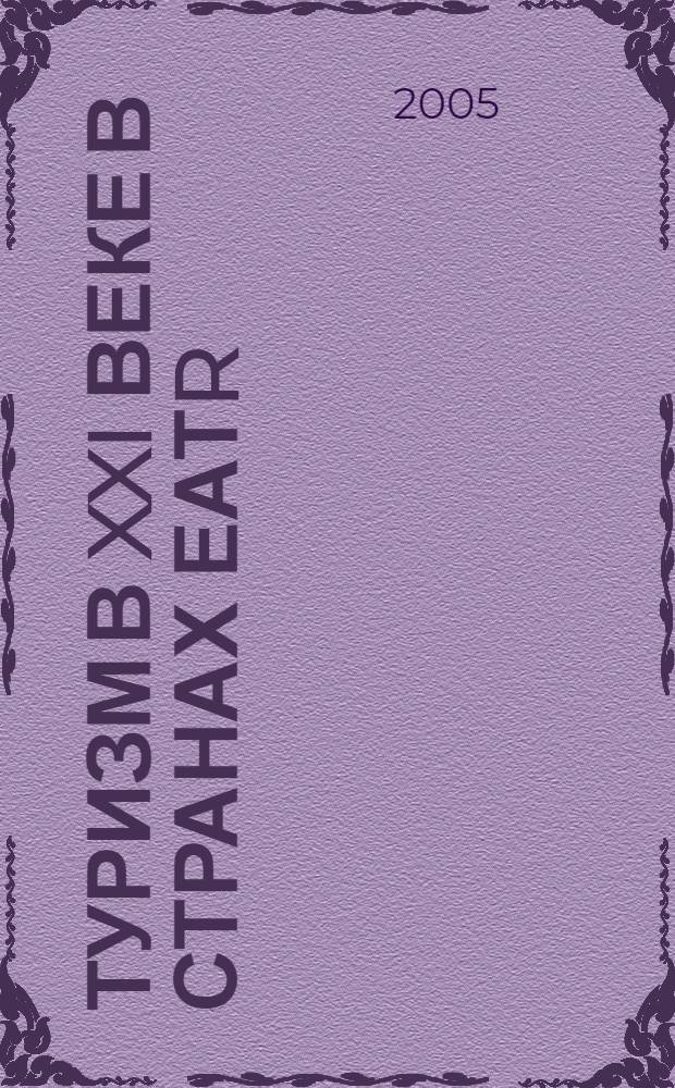 Туризм в XXI веке в странах ЕАТR : материалы международной конференции, Иркутск, 27-29 мая 2005 г