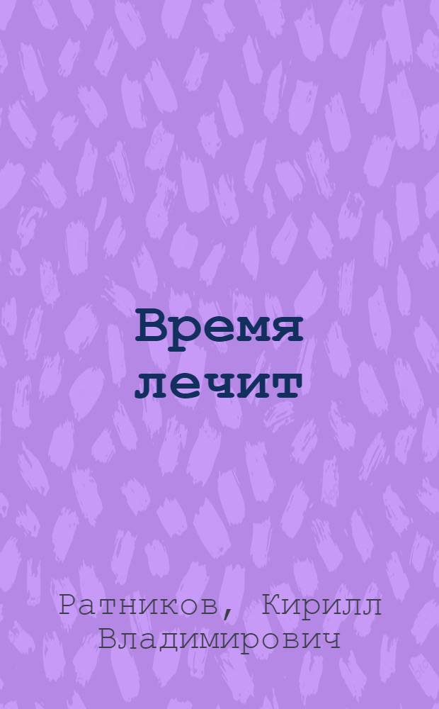 Время лечит : (май - сентябрь 2005)