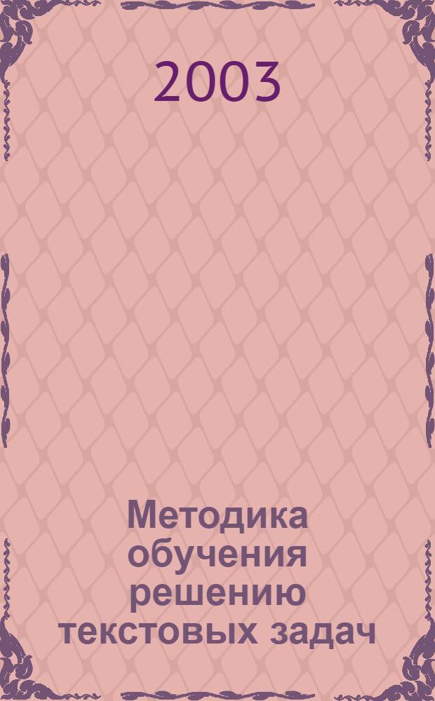 Методика обучения решению текстовых задач