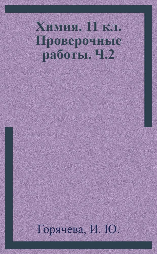 Химия. 11 кл. Проверочные работы. Ч.2