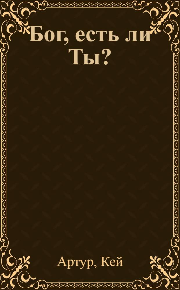 Бог, есть ли Ты? : заботишься ли Ты о нас?. Знаешь ли Ты обо мне? : перевод