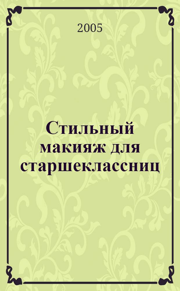 Стильный макияж для старшеклассниц