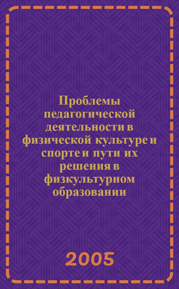 Проблемы педагогической деятельности в физической культуре и спорте и пути их решения в физкультурном образовании : материалы науч.-практ. конф. каф. педагогики СПбГАФК им. П. Ф. Лесгафта, посвящ. памяти д-ра пед. наук, проф. А. А. Сидорова