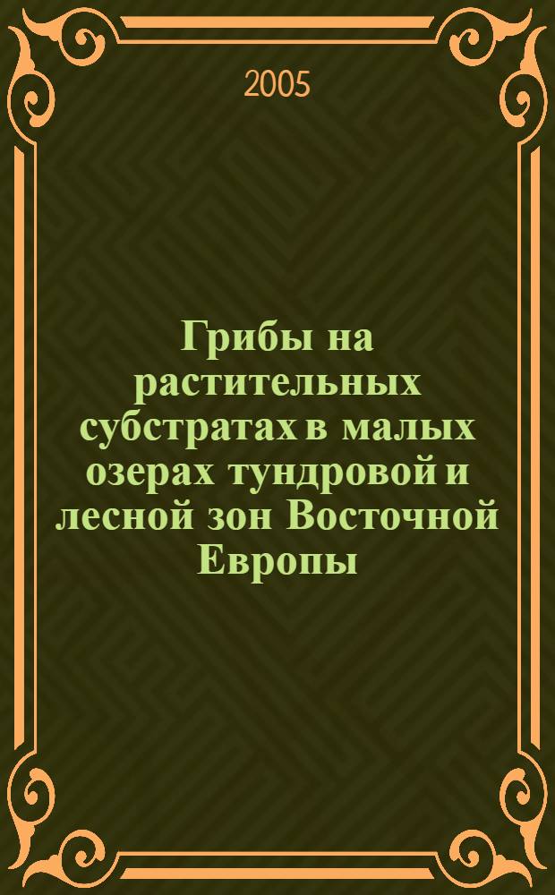 Грибы на растительных субстратах в малых озерах тундровой и лесной зон Восточной Европы : автореф. дис. на соиск. учен. степ. д.б.н. : спец. 03.00.24
